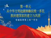 【新课标】3《秦统一多民族封建国家的建立》课件+分层作业