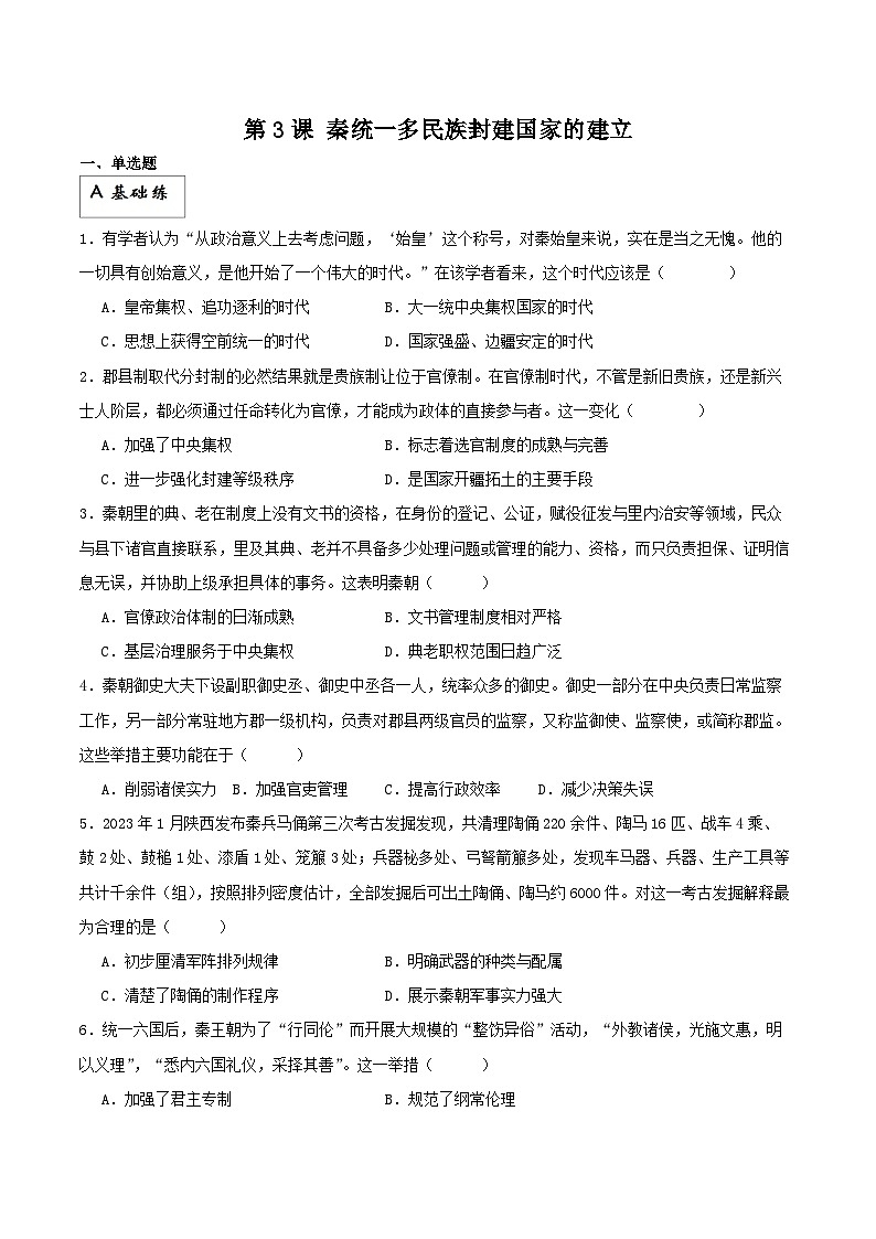 【新课标】3《秦统一多民族封建国家的建立》课件+分层作业01