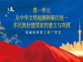 【新课标】第1单元《从中华文明起源到秦汉统一多民族封建国家的建立与巩固》单元解读课件+单元复习课件