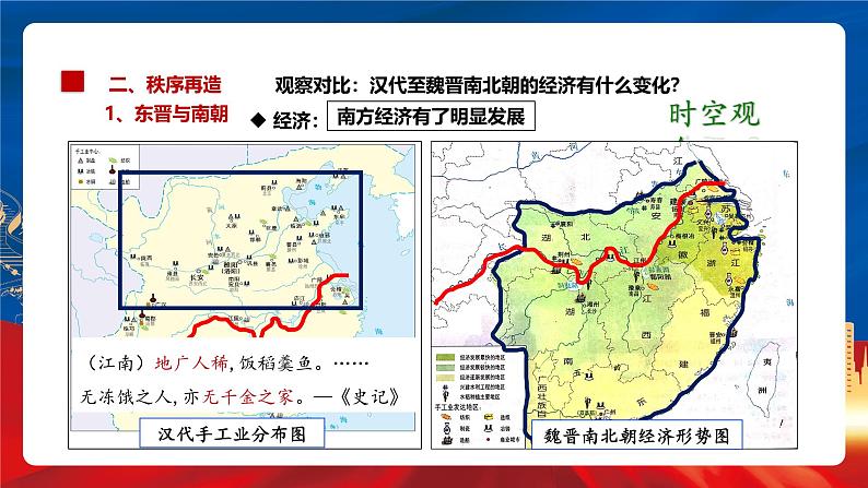 【新课标】5《三国两晋南北朝的政权更迭与民族交融》课件+分层作业08