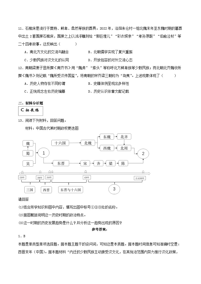 【新课标】5《三国两晋南北朝的政权更迭与民族交融》课件+分层作业03