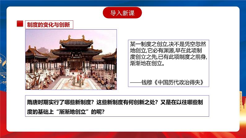 【新课标】7《隋唐制度的变化与创新》课件02