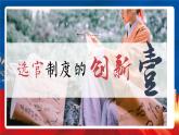 【新课标】7《隋唐制度的变化与创新》课件