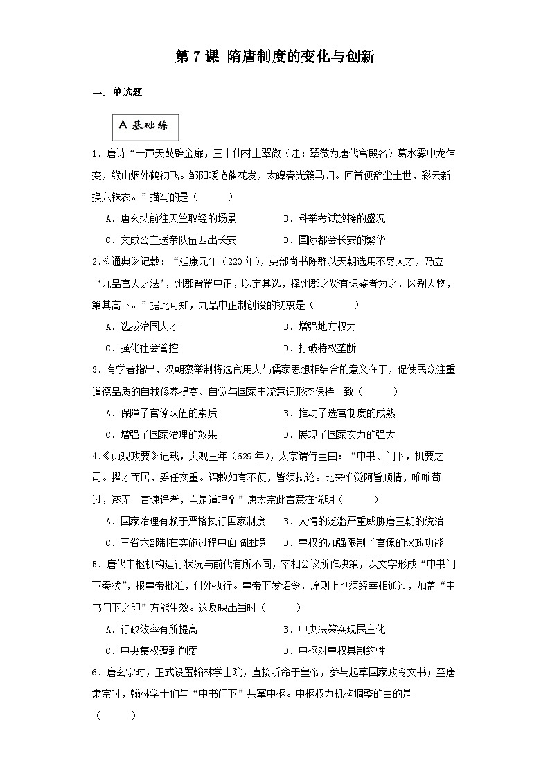 【新课标】7《隋唐制度的变化与创新》课件+分层作业01