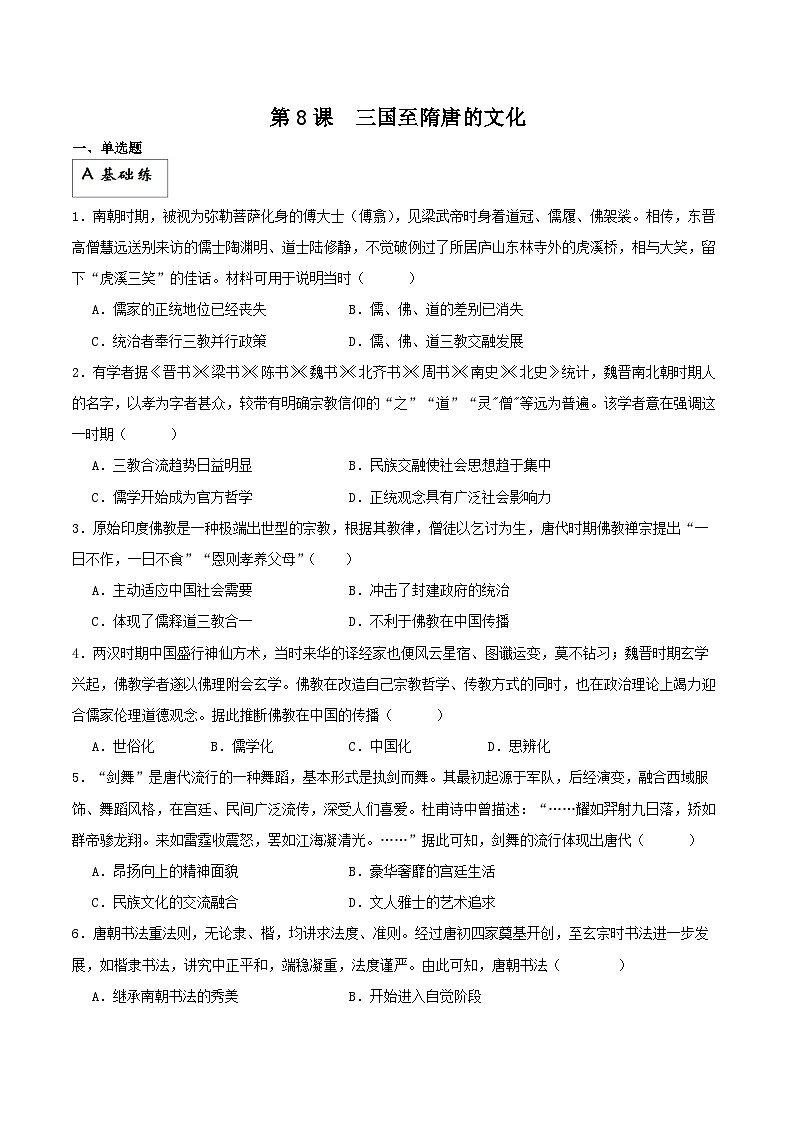 【新课标】8《三国至隋唐的文化》课件+分层作业01