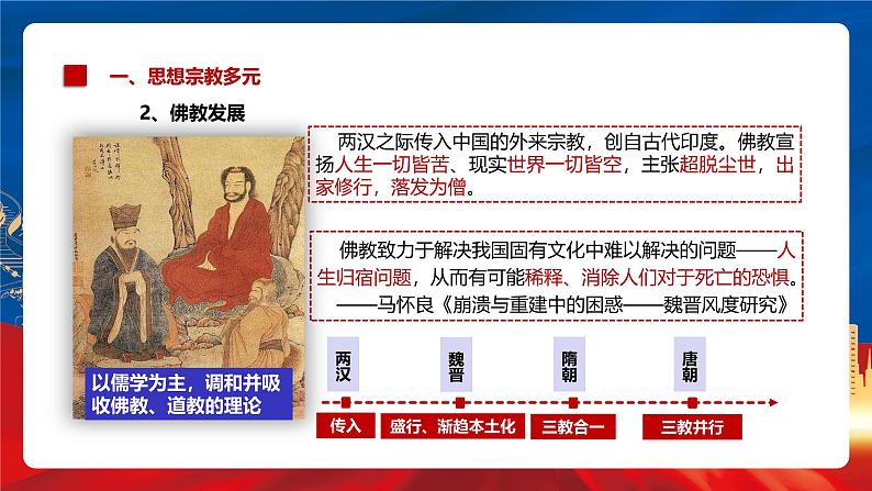 【新课标】8《三国至隋唐的文化》课件+分层作业07