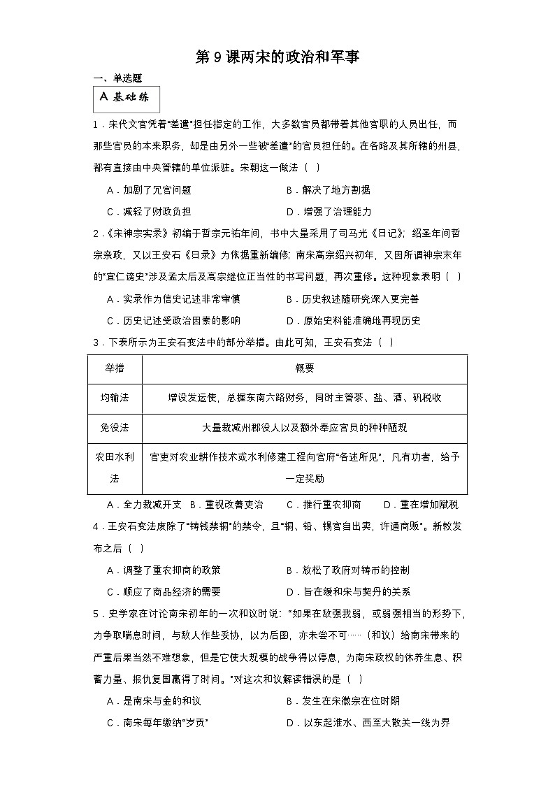 【新课标】9《两宋的政治和军事》课件+分层作业01
