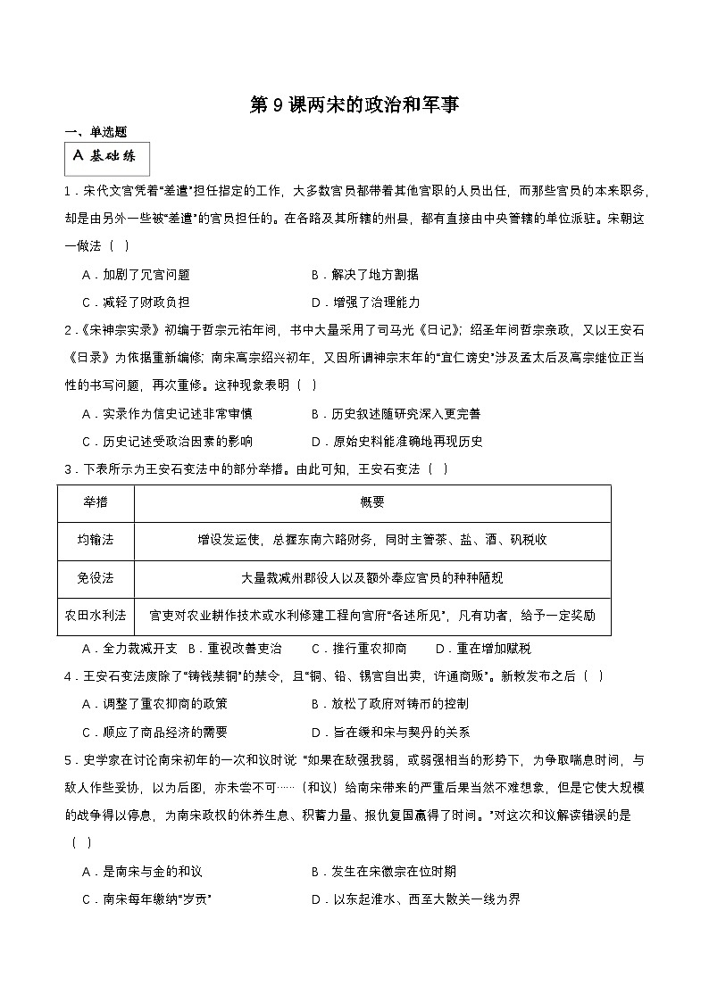 【新课标】9《两宋的政治和军事》课件+分层作业01
