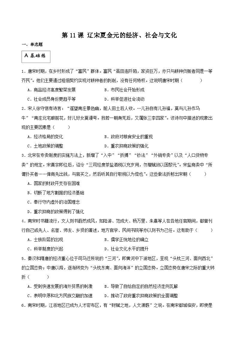 【新课标】11《辽宋夏金元的经济、社会与文化》分层作业（解析版）第1页
