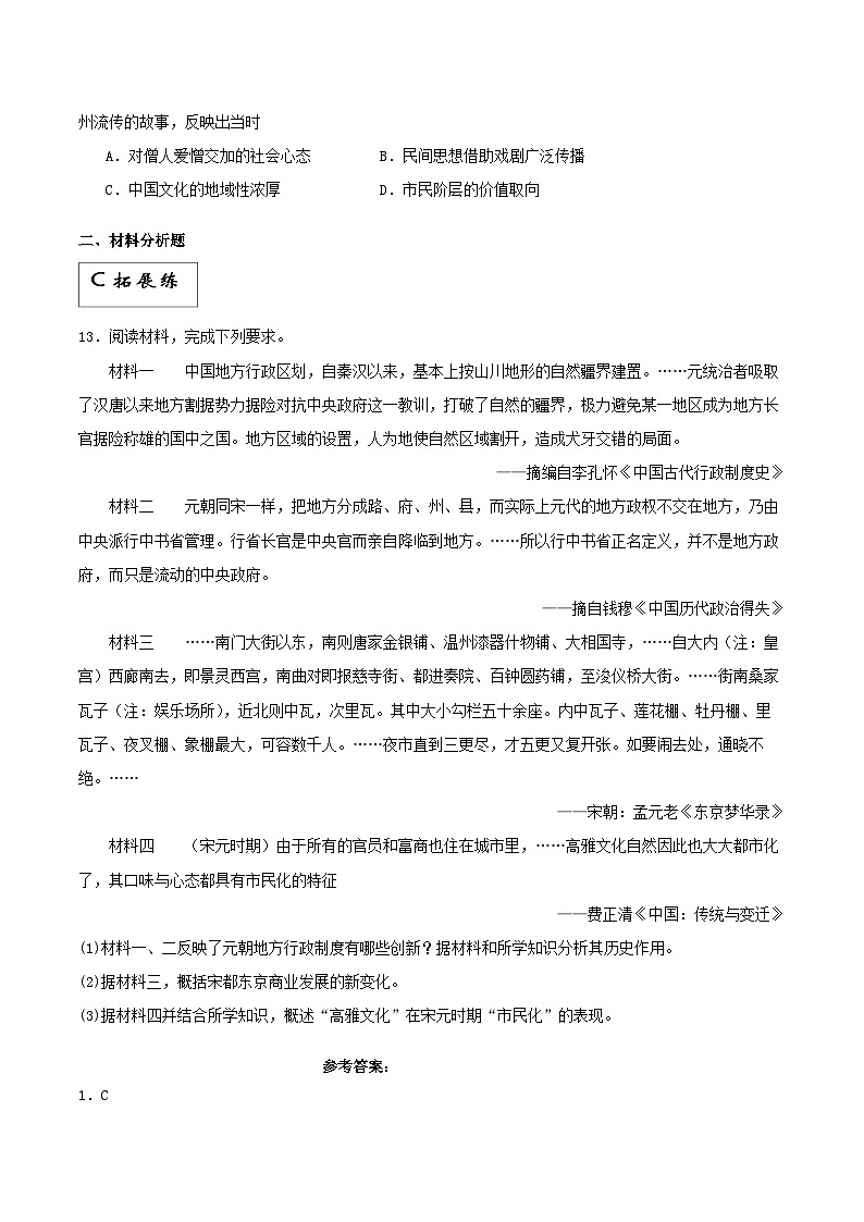 【新课标】11《辽宋夏金元的经济、社会与文化》分层作业（解析版）第3页
