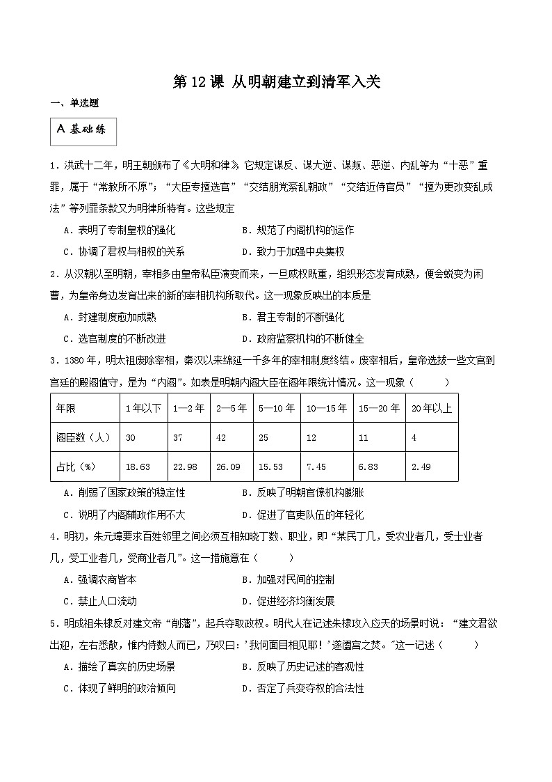 【新课标】12《从明朝建立到清军入关》课件+分层作业01