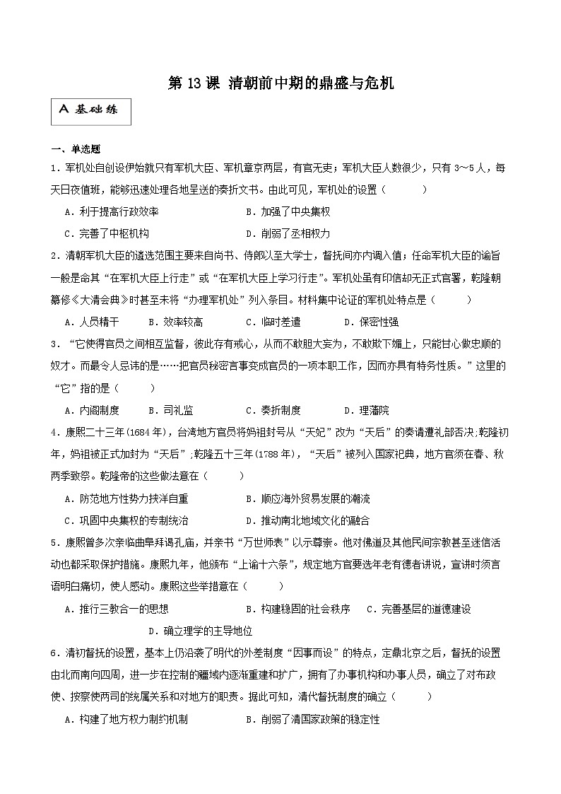 【新课标】13《清朝前中期的鼎盛与危机》课件+分层作业01