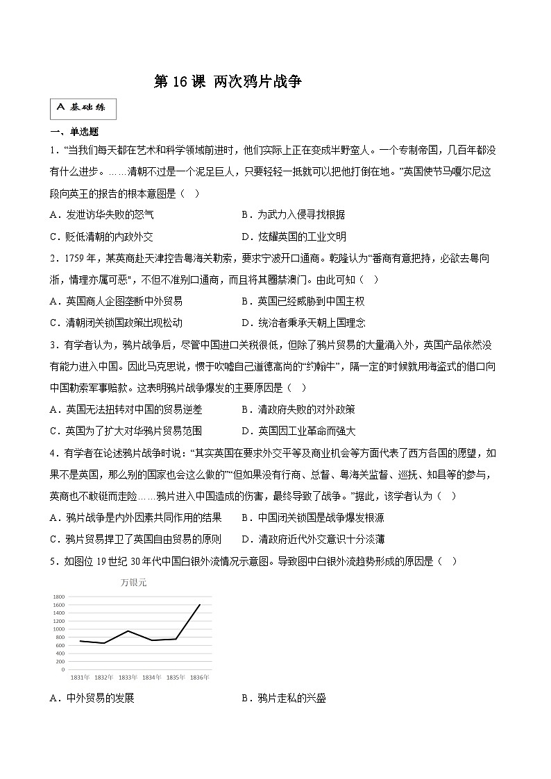 【新课标】16《两次鸦片战争》课件+分层作业01