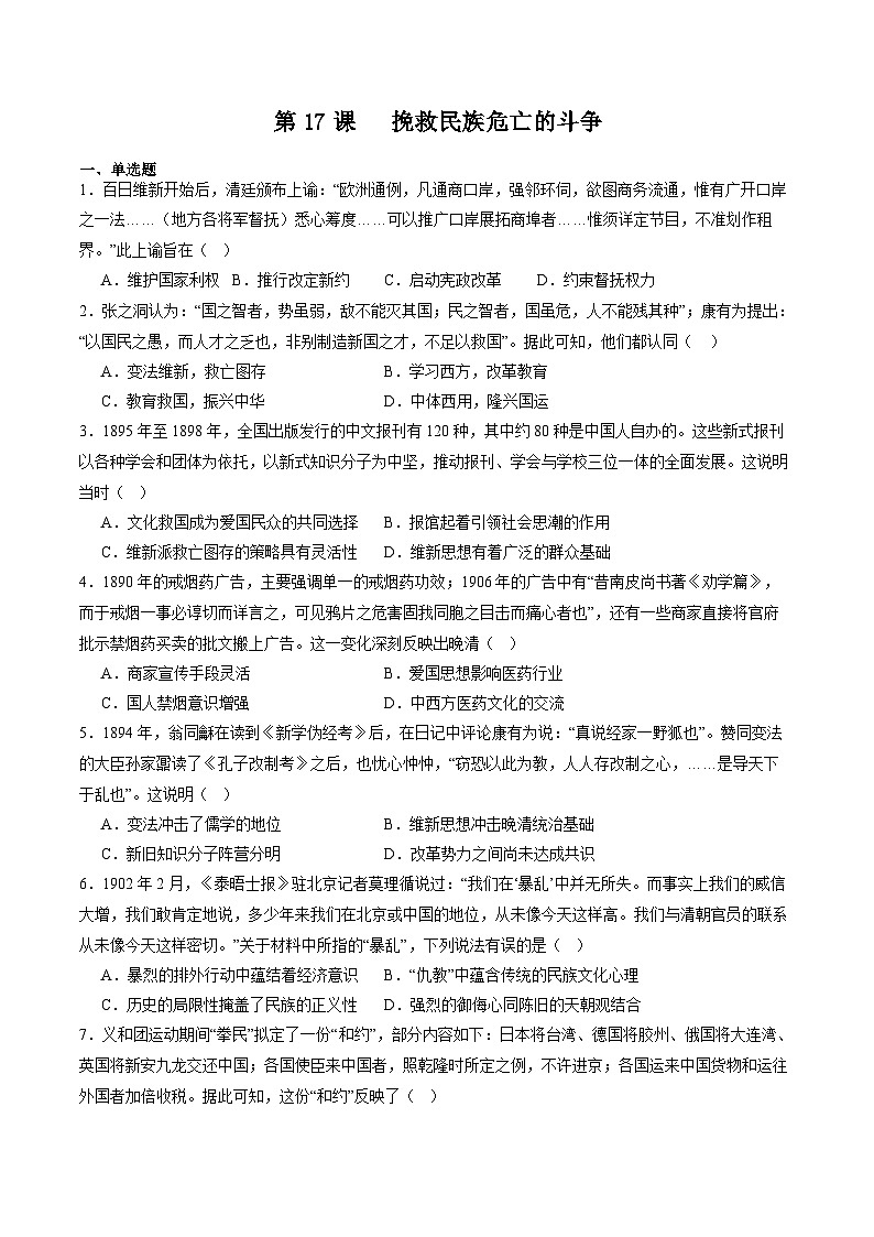 【新课标】17《挽救民族危亡的斗争》课件+分层作业01