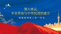 人教统编版(必修)中外历史纲要(上)第18课 辛亥革命一等奖作业课件ppt