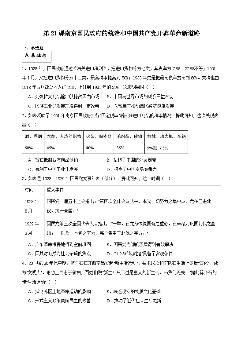 【新课标】21《南京国民政府的统治和中国共产党开辟革命新道路》课件+分层作业01