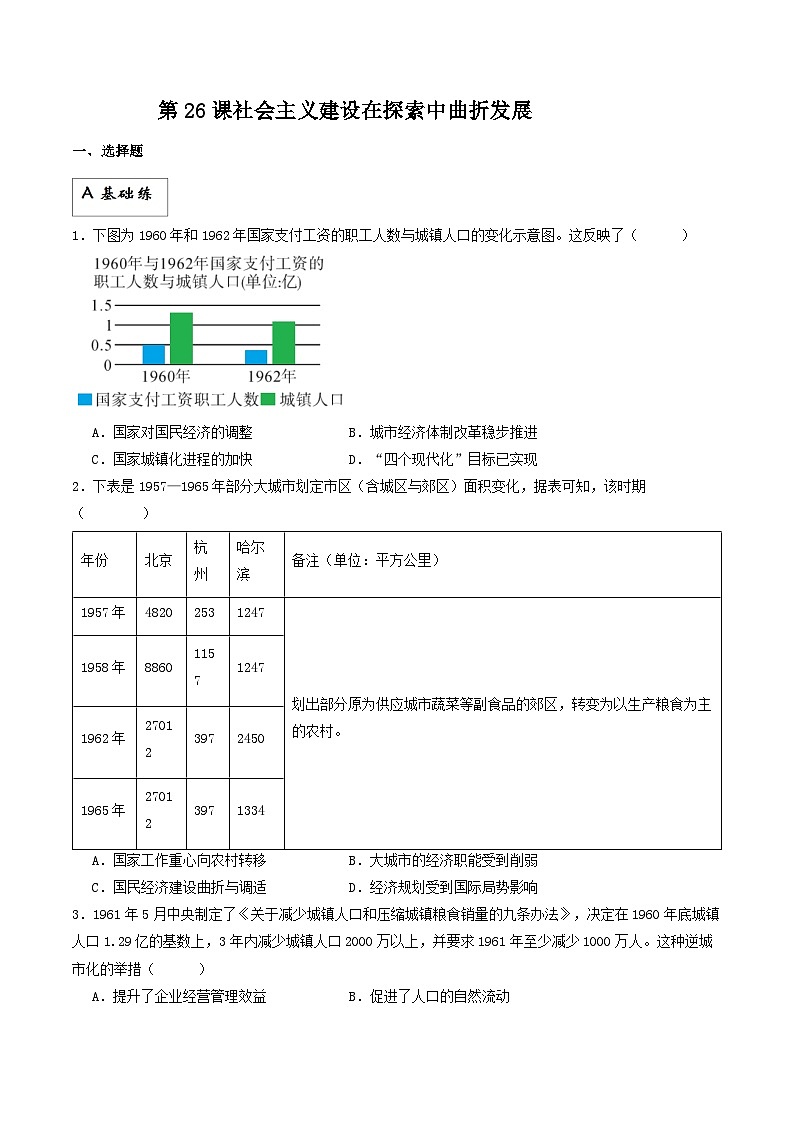 【新课标】26《社会主义建设在探索中曲折发展》课件+分层作业01