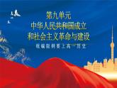 【新课标】人教统编版高中历史必修中外历史纲要上册 第9单元复习课件