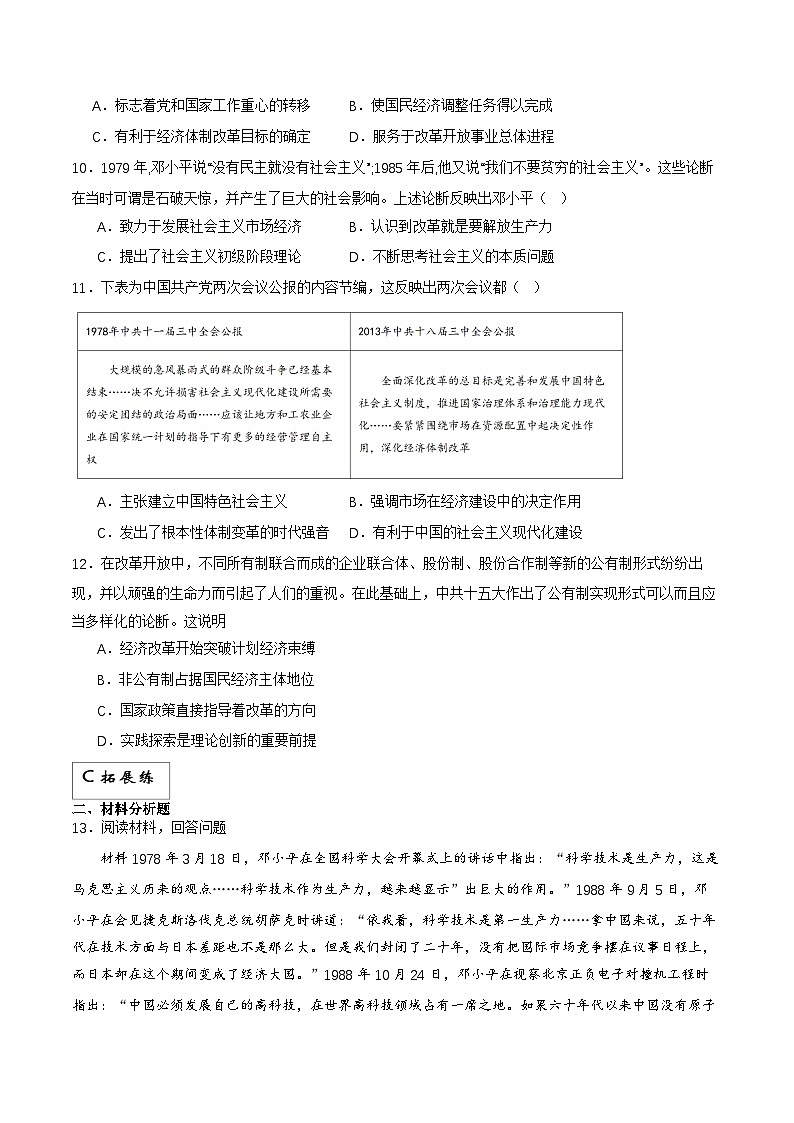 【新课标】27《中国特色社会主义的开创与发展》分层作业03