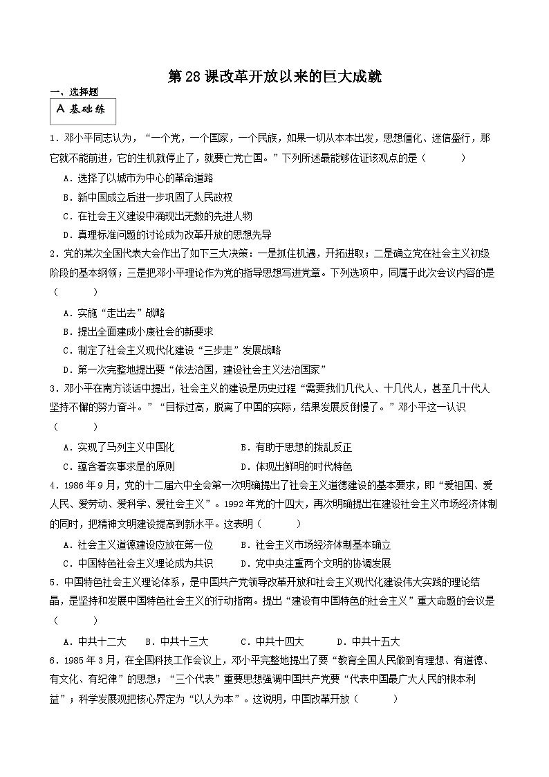 【新课标】28《改革开放和社会主义现代化建设的巨大成就》课件+分层作业01