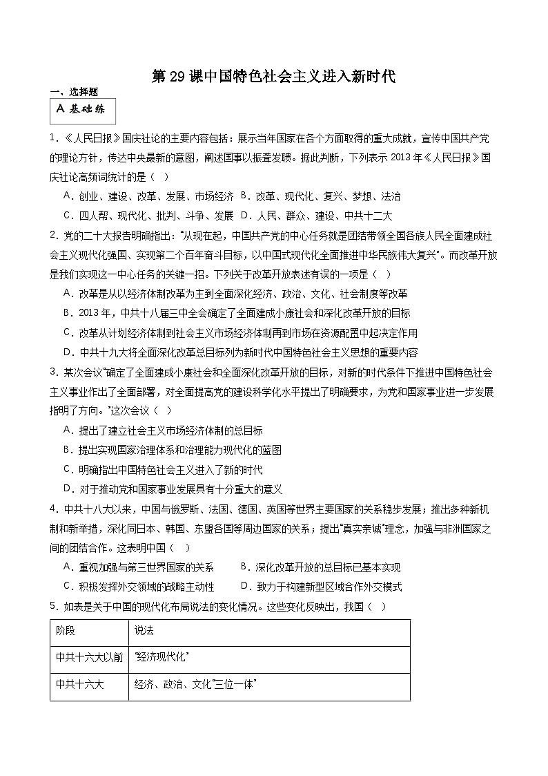 【新课标】29《中国特色社会主义进入新时代》分层作业01