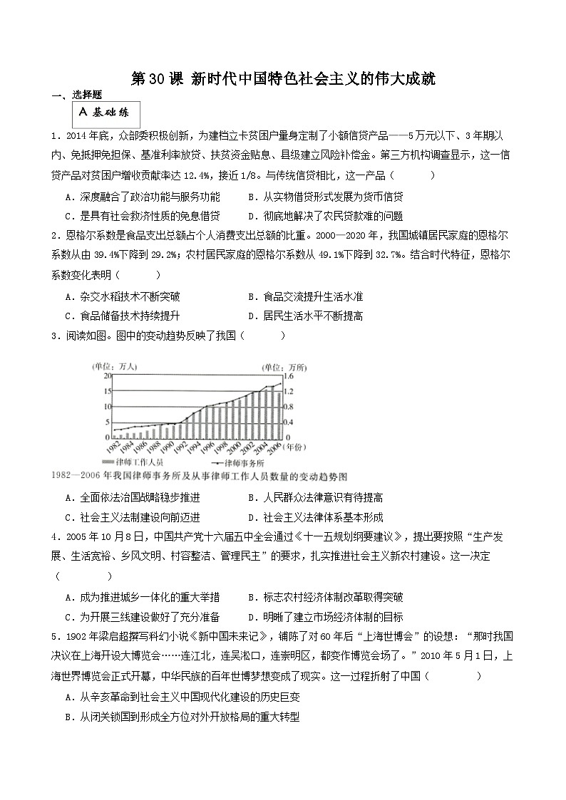 【新课标】30《新时代中国特色社会主义的伟大成就》分层作业01