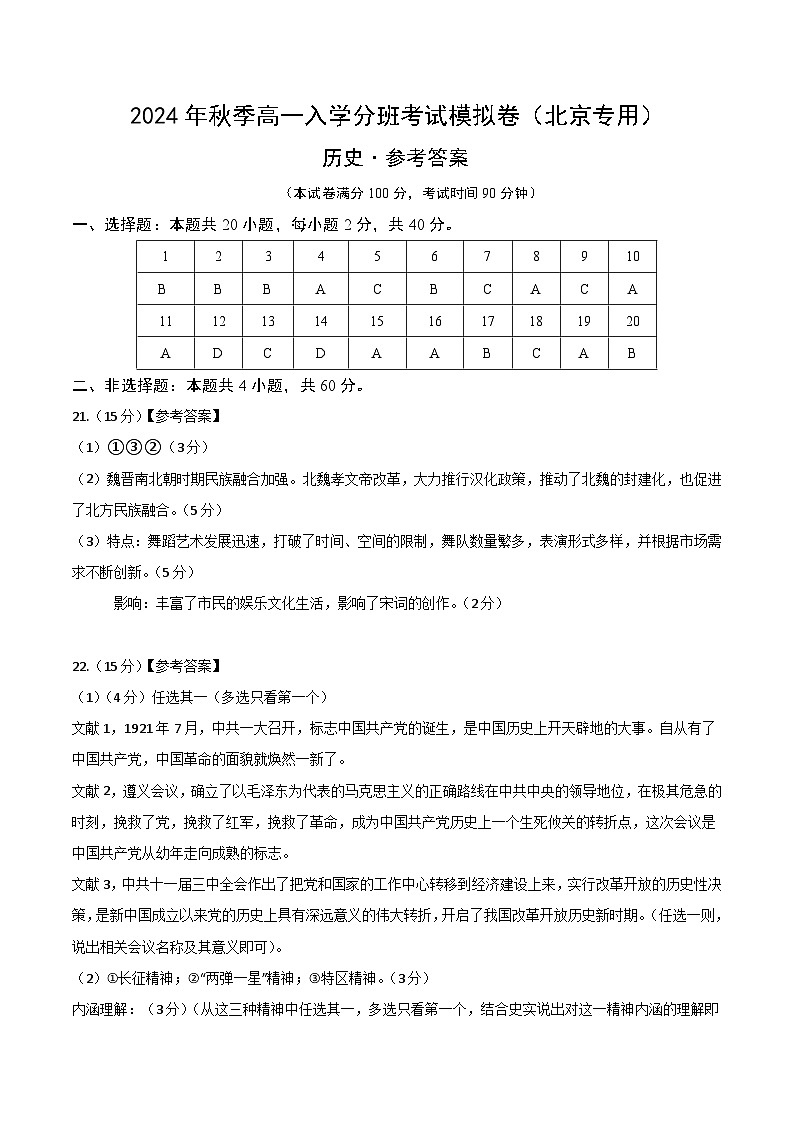 高一历史（北京专用）（答案及评分标准）第1页