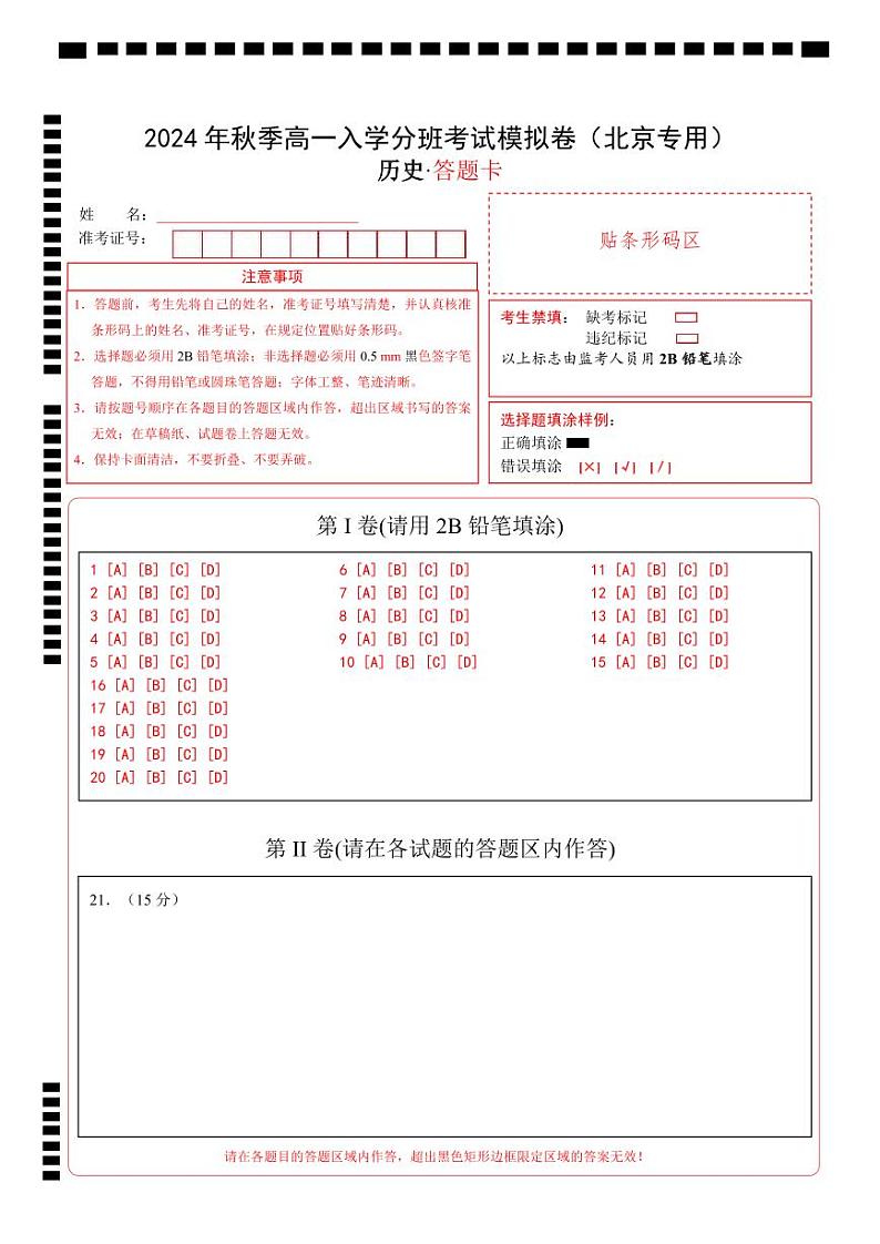 高一历史（北京专用）（答题卡）第1页