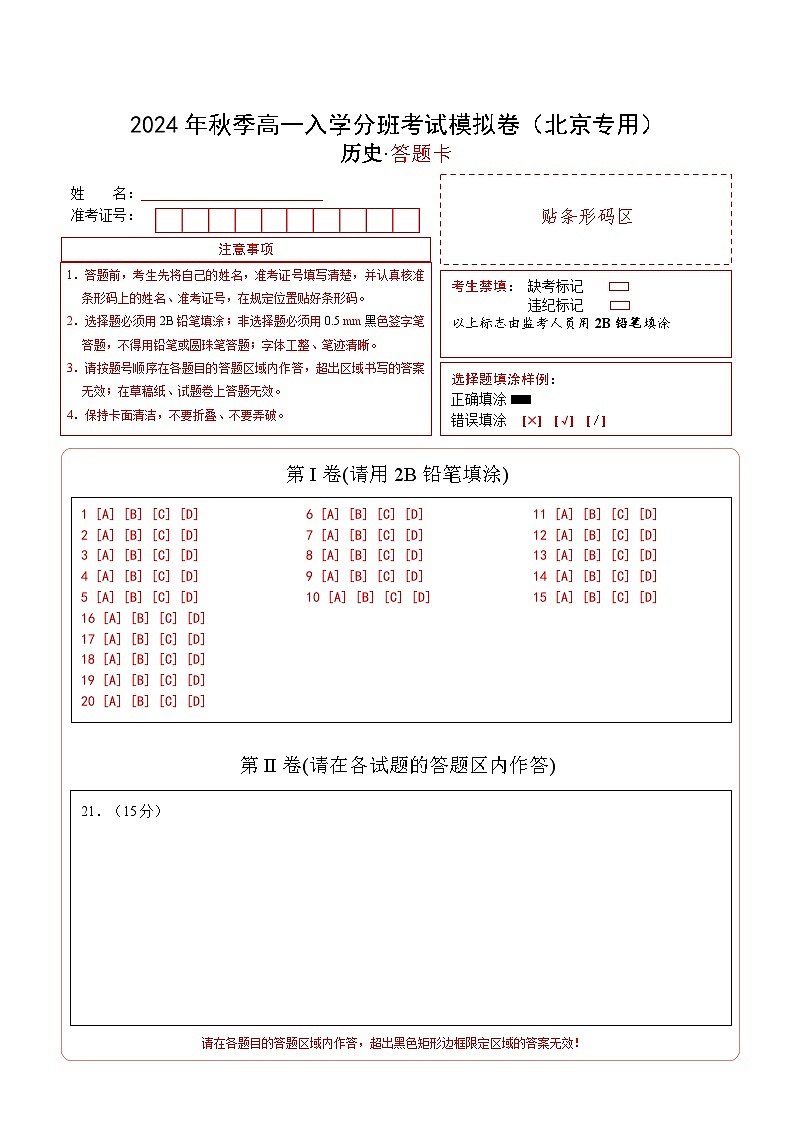 高一历史（北京专用）（答题卡）第1页