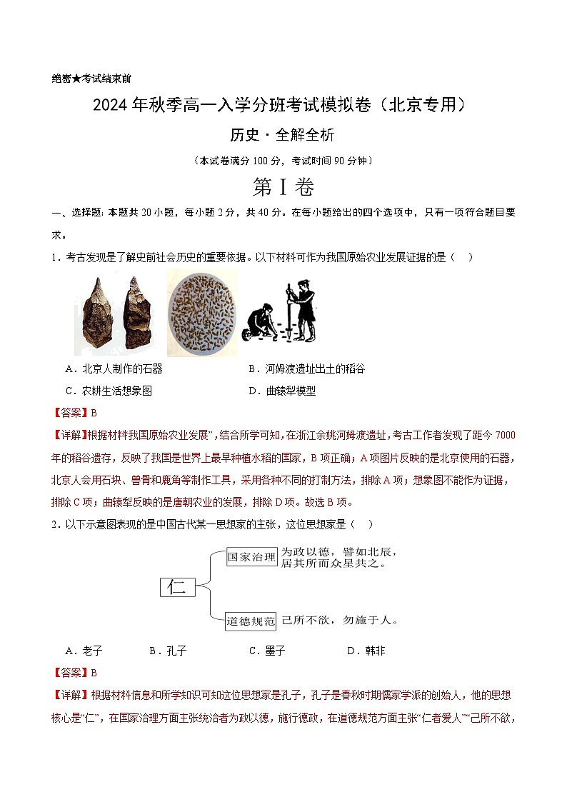 高一历史（北京专用）（全解全析版）第1页
