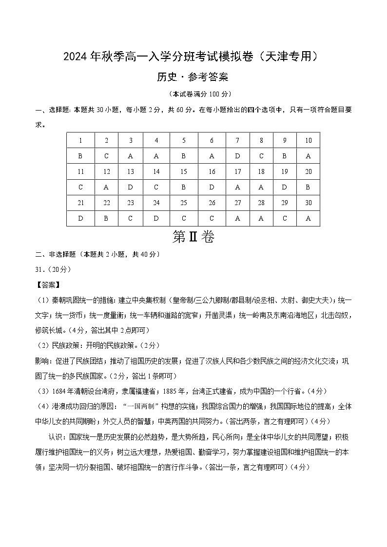 【开学考】2024年秋季高一上入学分班考试模拟卷历史（天津专用）01