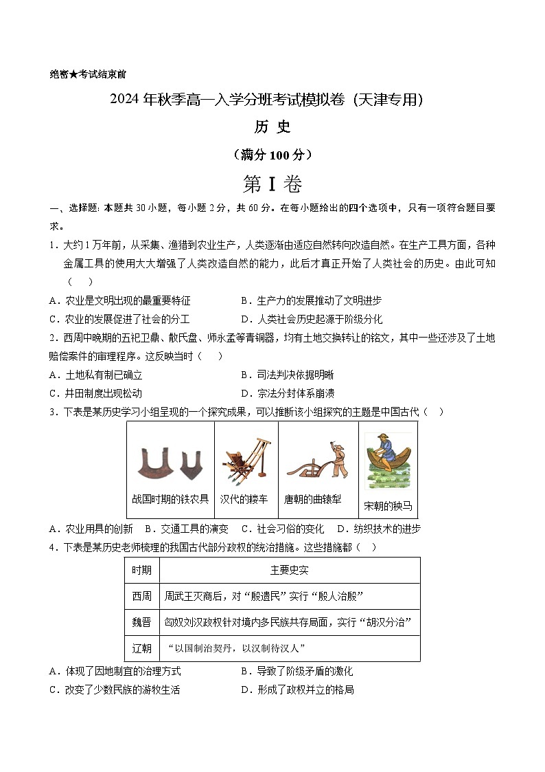 【开学考】2024年秋季高一上入学分班考试模拟卷历史（天津专用）01