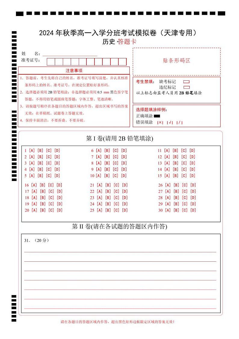 【开学考】2024年秋季高一上入学分班考试模拟卷历史（天津专用）01