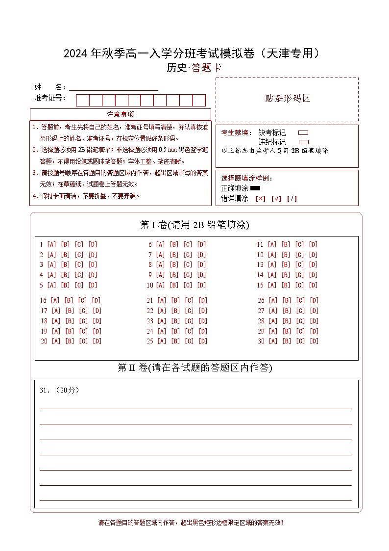 【开学考】2024年秋季高一上入学分班考试模拟卷历史（天津专用）01