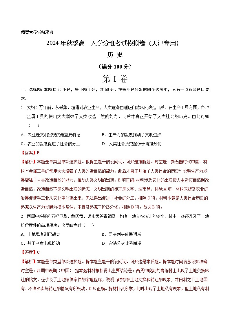 【开学考】2024年秋季高一上入学分班考试模拟卷历史（天津专用）01