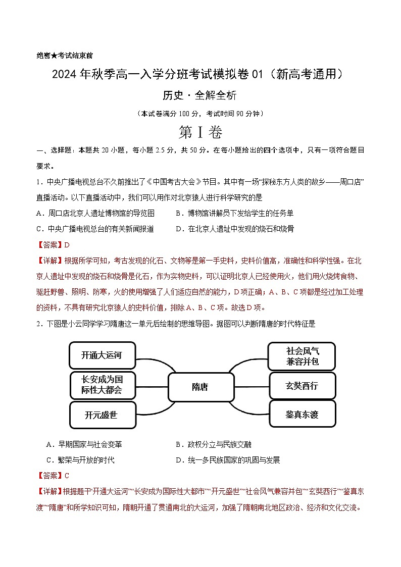 【开学考】2024年秋季高一上入学分班考试模拟卷历史（新高考通用）0101