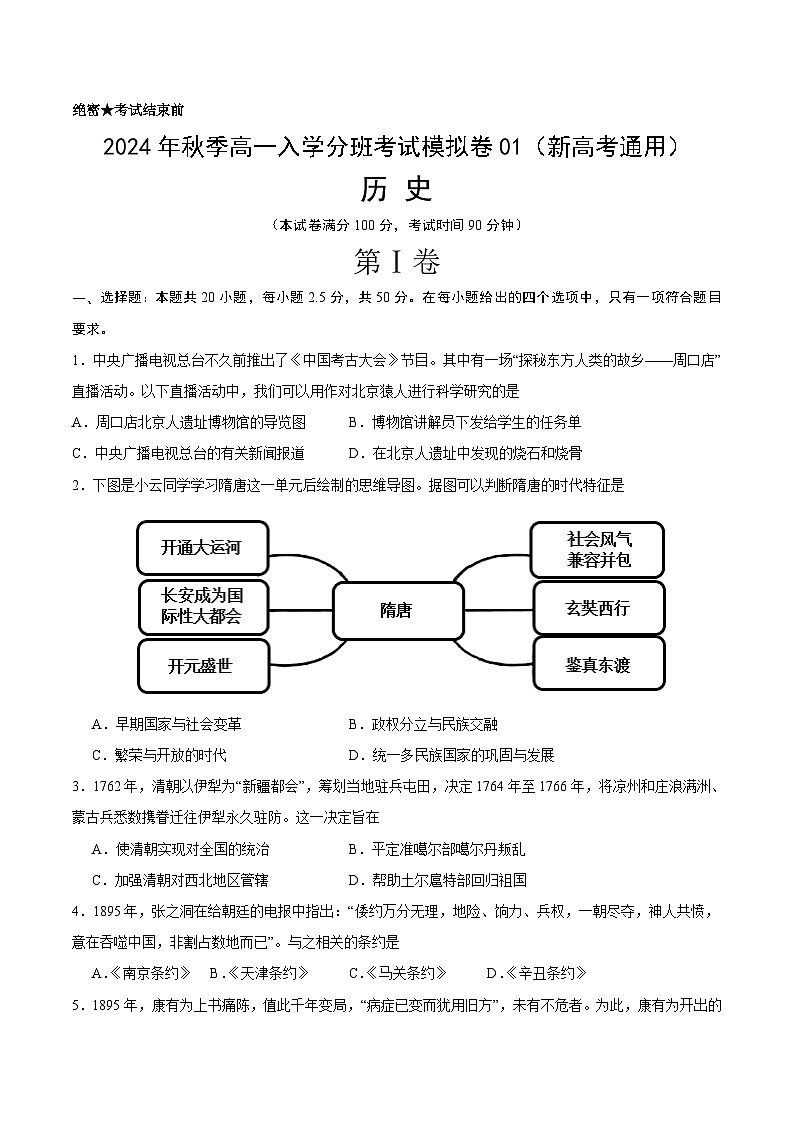 【开学考】2024年秋季高一上入学分班考试模拟卷历史（新高考通用）0101