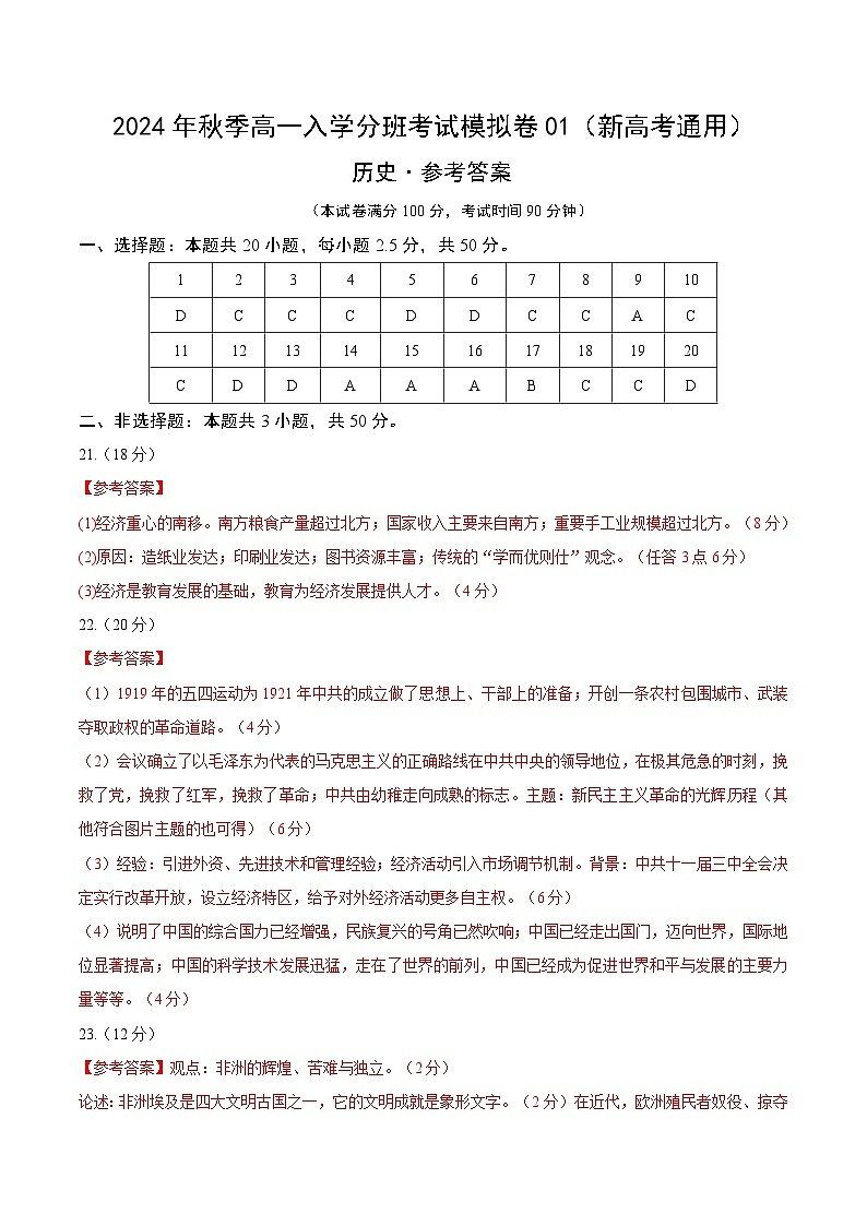 【开学考】2024年秋季高一上入学分班考试模拟卷历史（新高考通用）0101