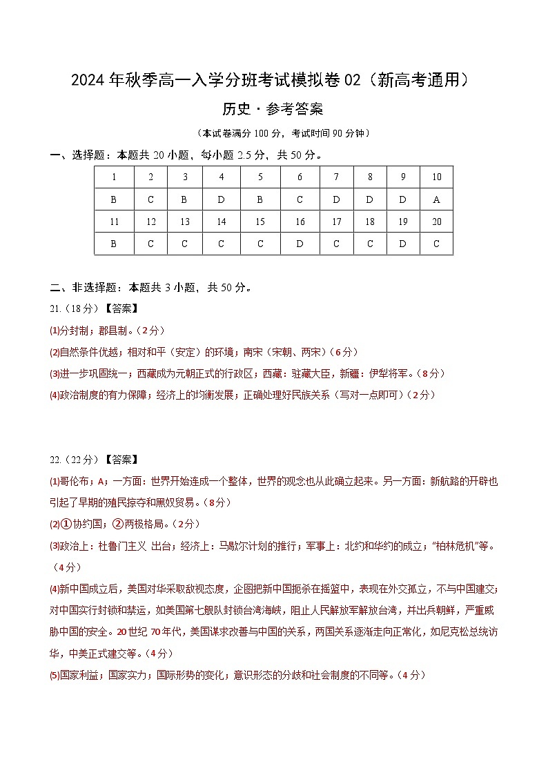【开学考】2024年秋季高一上入学分班考试模拟卷历史（新高考通用）0201