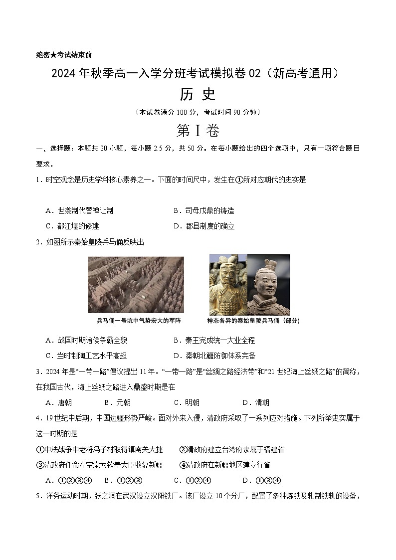 【开学考】2024年秋季高一上入学分班考试模拟卷历史（新高考通用）0201