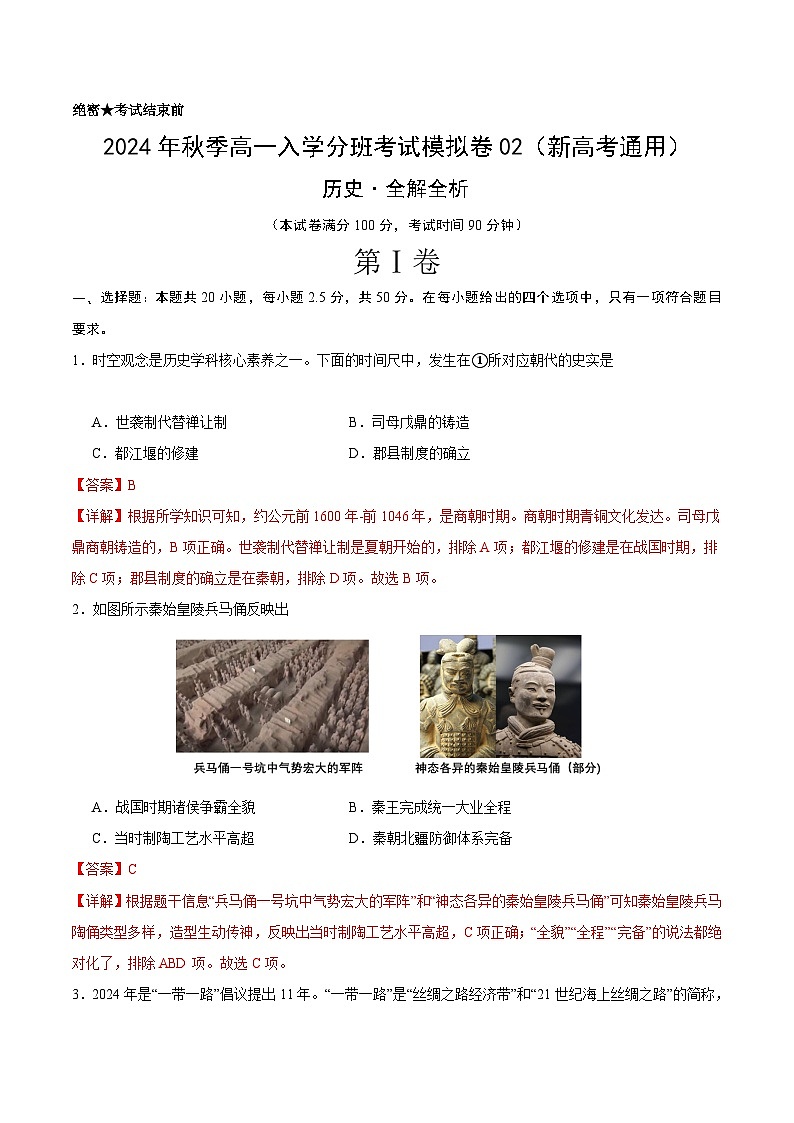 【开学考】2024年秋季高一上入学分班考试模拟卷历史（新高考通用）0201