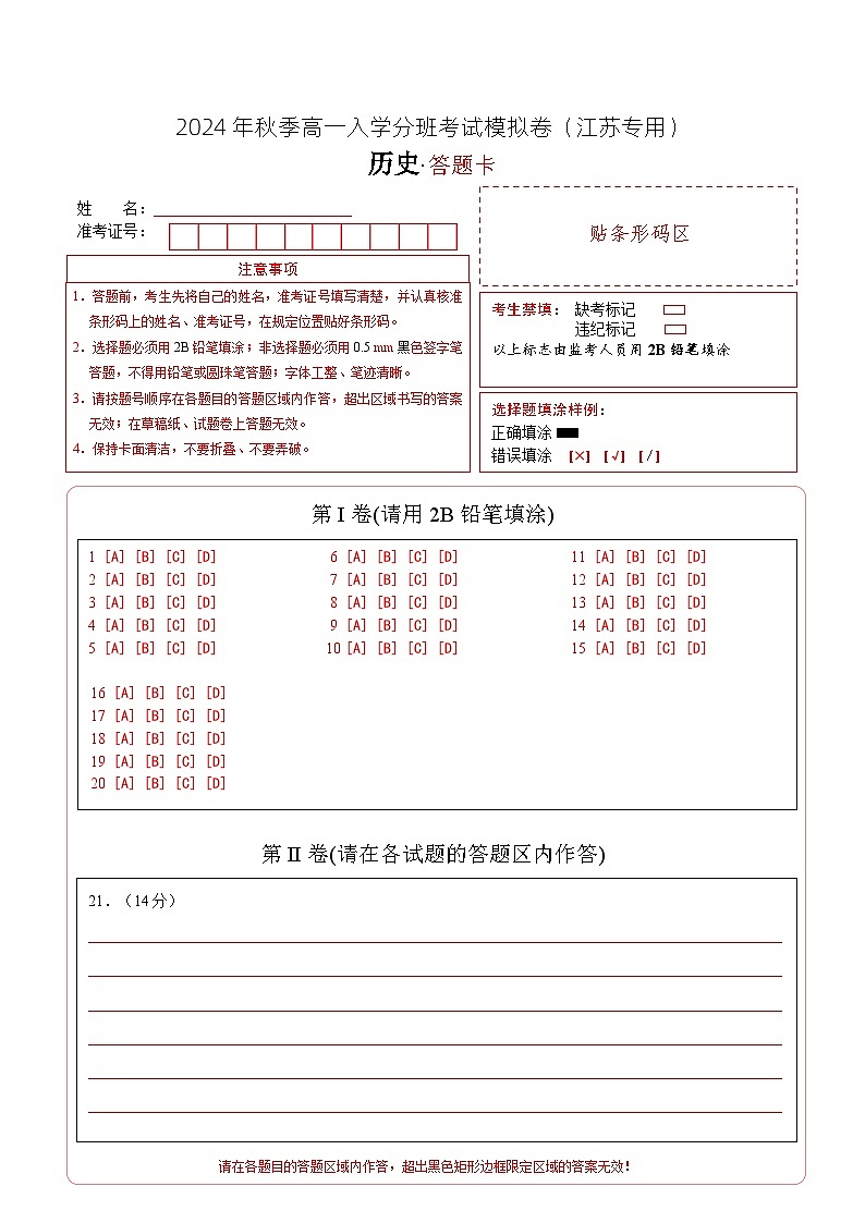 【开学考】2024年秋季高一上入学分班考试模拟卷历史（江苏专用）01