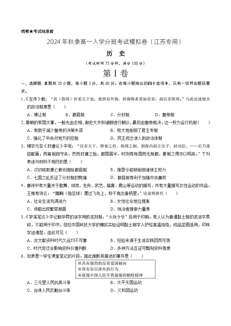 【开学考】2024年秋季高一上入学分班考试模拟卷历史（江苏专用）01