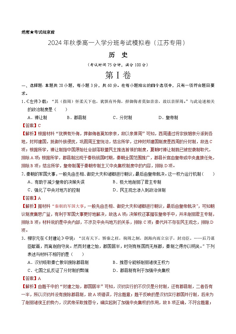 【开学考】2024年秋季高一上入学分班考试模拟卷历史（江苏专用）01
