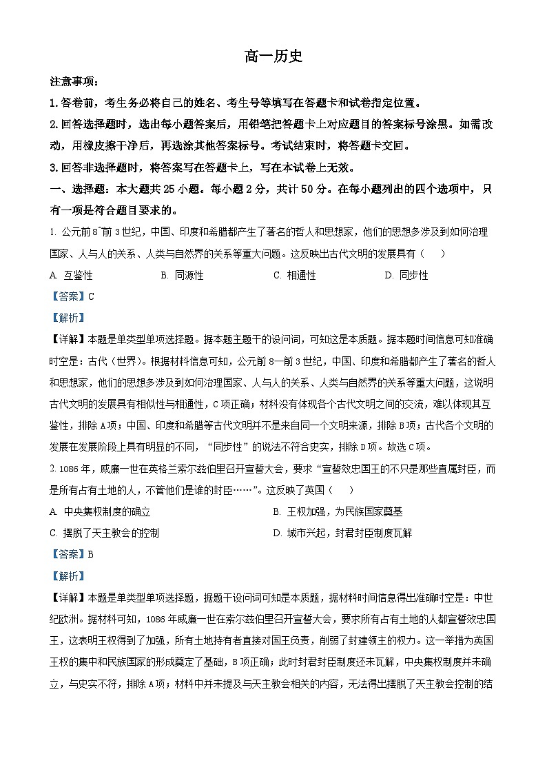 山东省威海市2023-2024学年高一下学期期末考试历史试题（原卷版+解析版）01