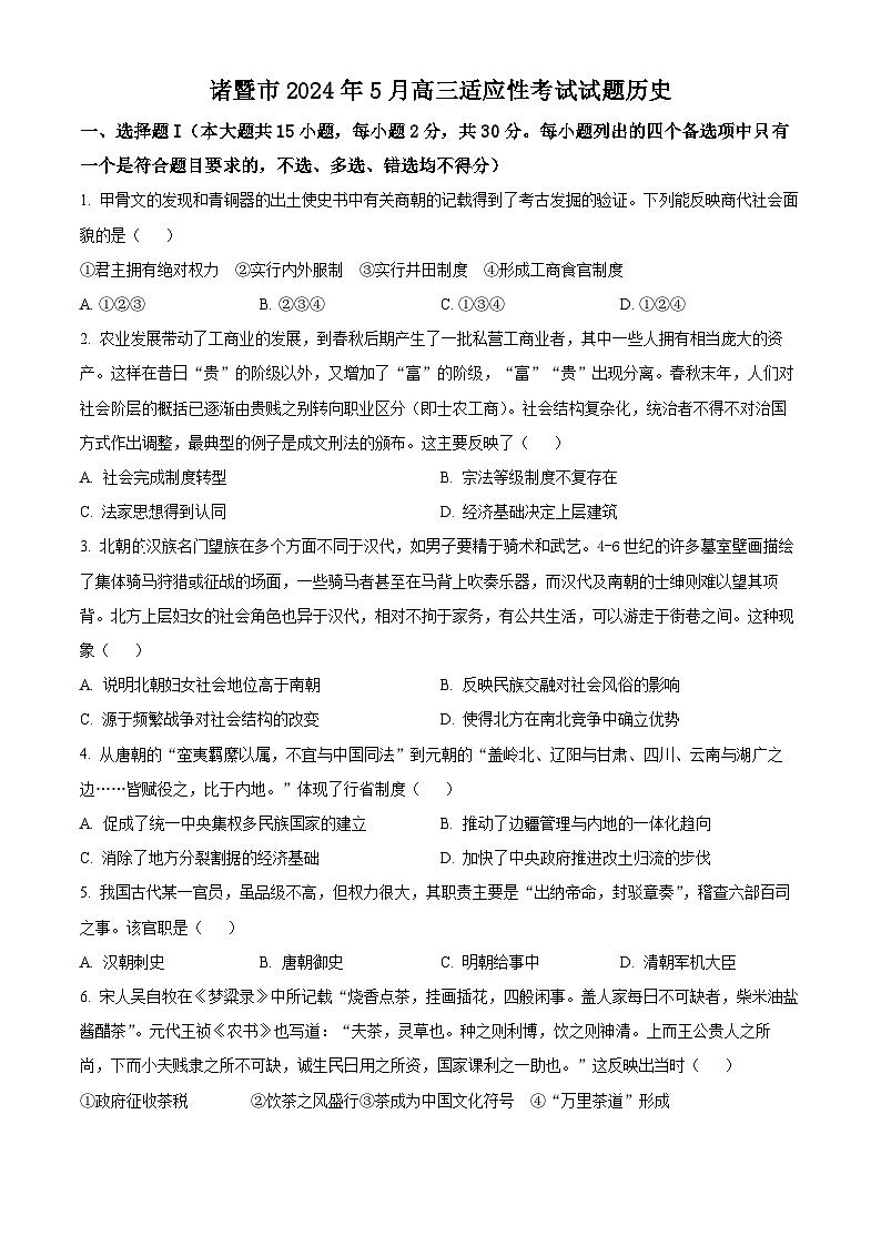 浙江省诸暨市2023-2024学年高三下学期5月适应性考试历史试题（原卷版）第1页