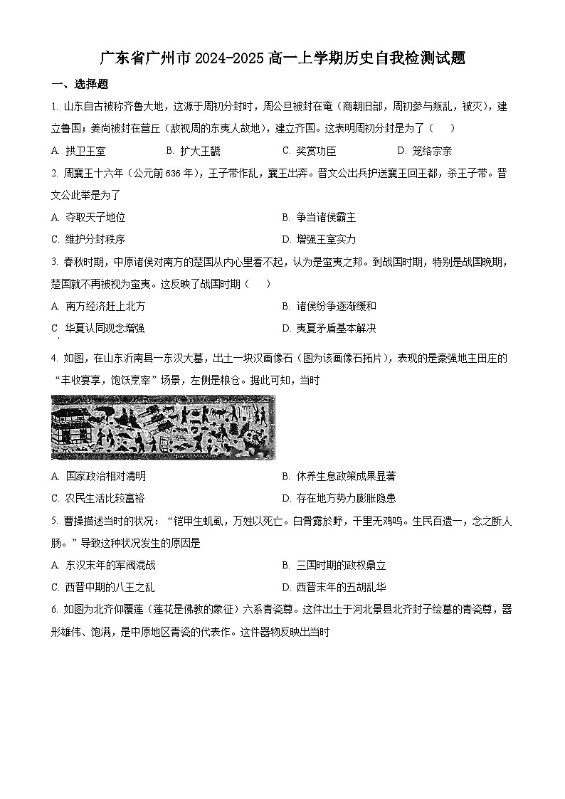 广东省广州市2024-2025学年高一上学期期中历史试题（原卷版）第1页