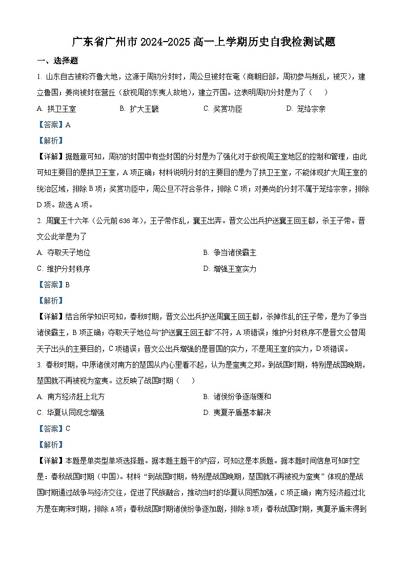 广东省广州市2024-2025学年高一上学期期中历史试题（解析版）01