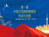 【新课标】1《中国古代政治制度的形成与发展》课件+教案+导学案+分层作业