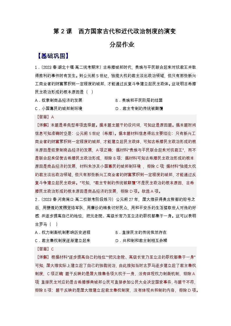 【新课标】2《西方国家古代和近代政治制度的演变》课件+教案+导学案+分层作业01
